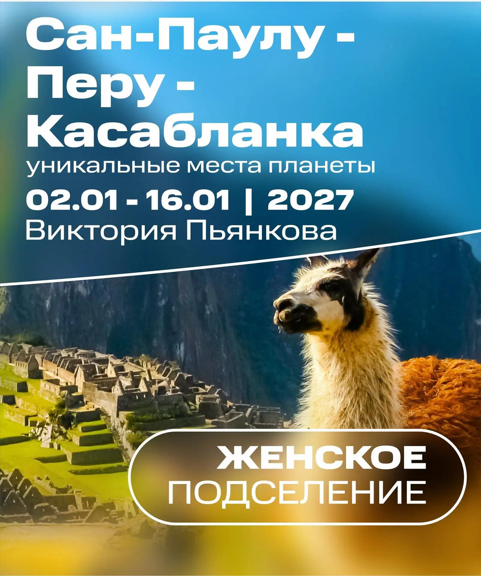 В группе Сан-Паулу - Перу - Касабланка 02.01-16.01 | 2027