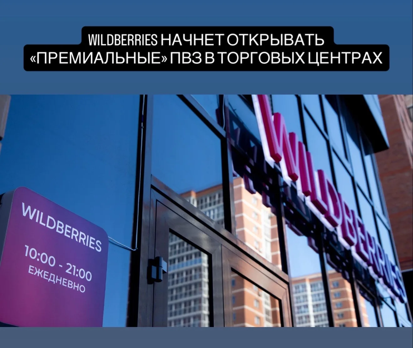 Wildberries рассматривает открытие первого «премиального» пункта выдачи в торговом центре. О новом ф