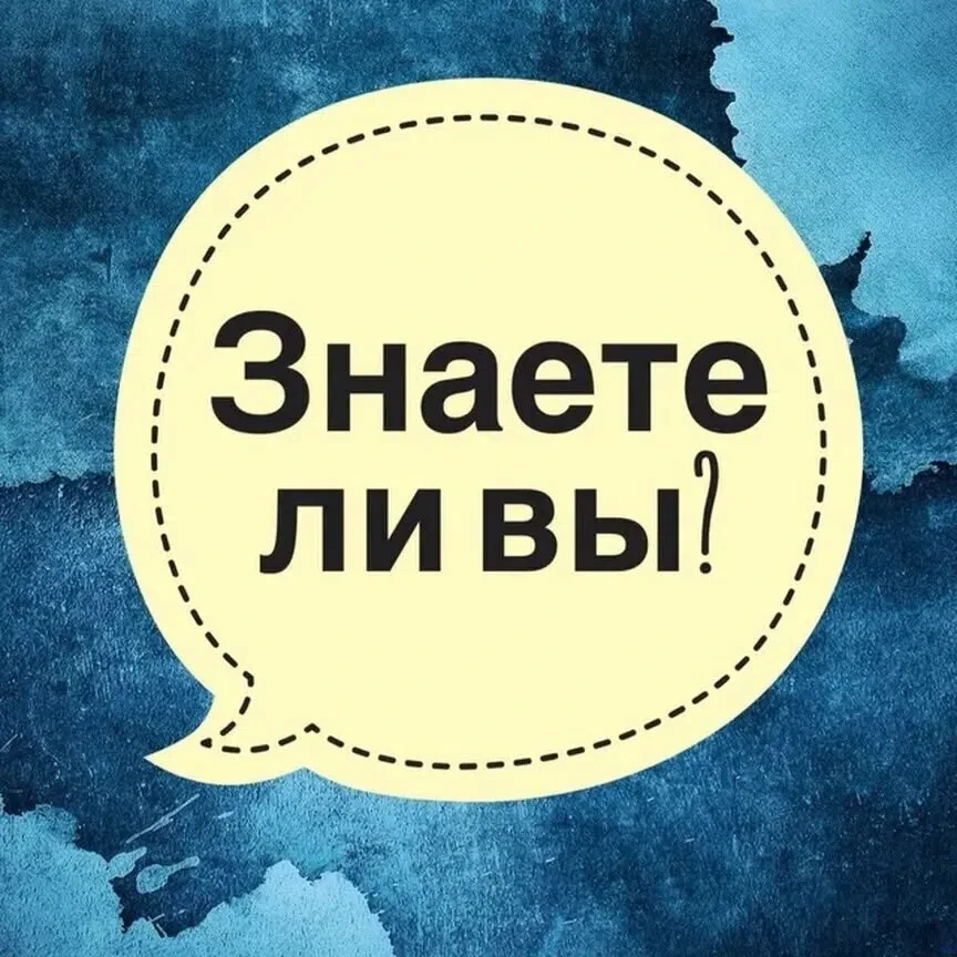 💡  Знаете ли вы?

В 1924 году в Париже прошли первые Всемирные игры глухих! Инициатором стал энтузи
