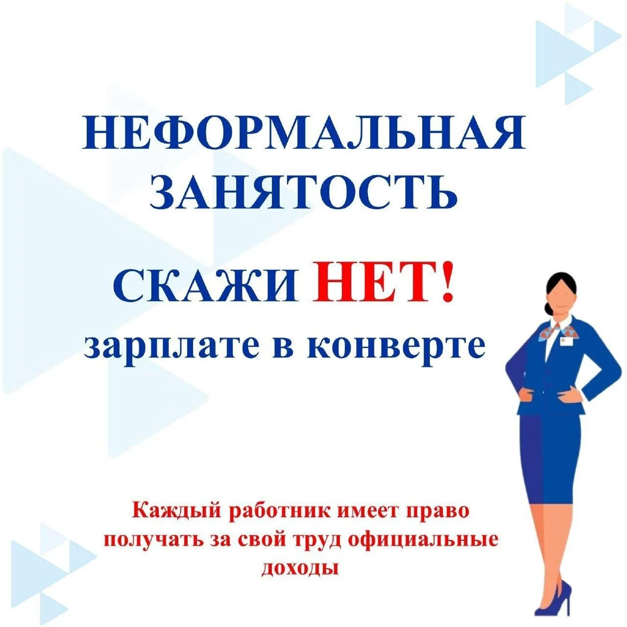 ⛔Неформальная занятость: скрытые угрозы для работника и работодателя.
📌Трудовые отношения, основанн
