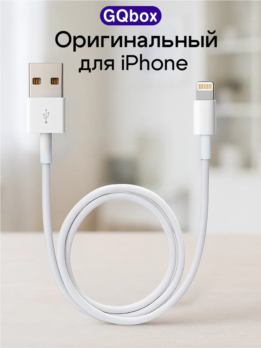 ⚡️ Кабель для iphone оригинальный, GQbox