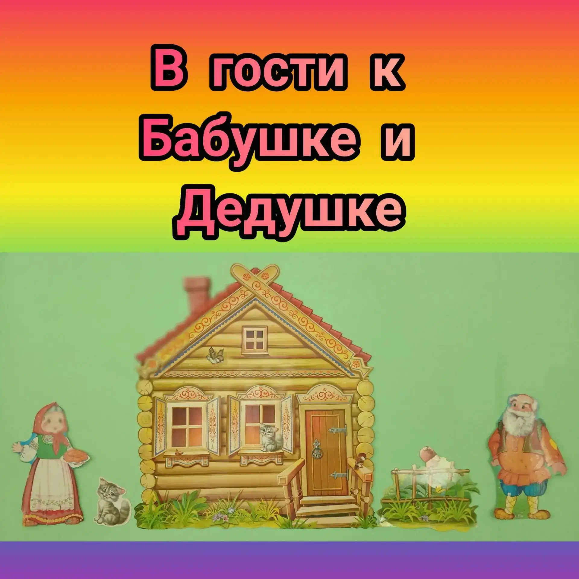 В гости к Бабушке и дедушке! Ребятки побывали в гостях. Где познакомились с овощами и ф...