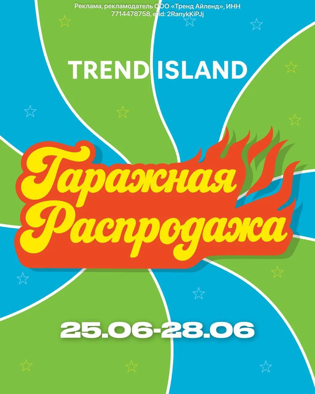🏁 Гаражная распродажа в Trend Island
