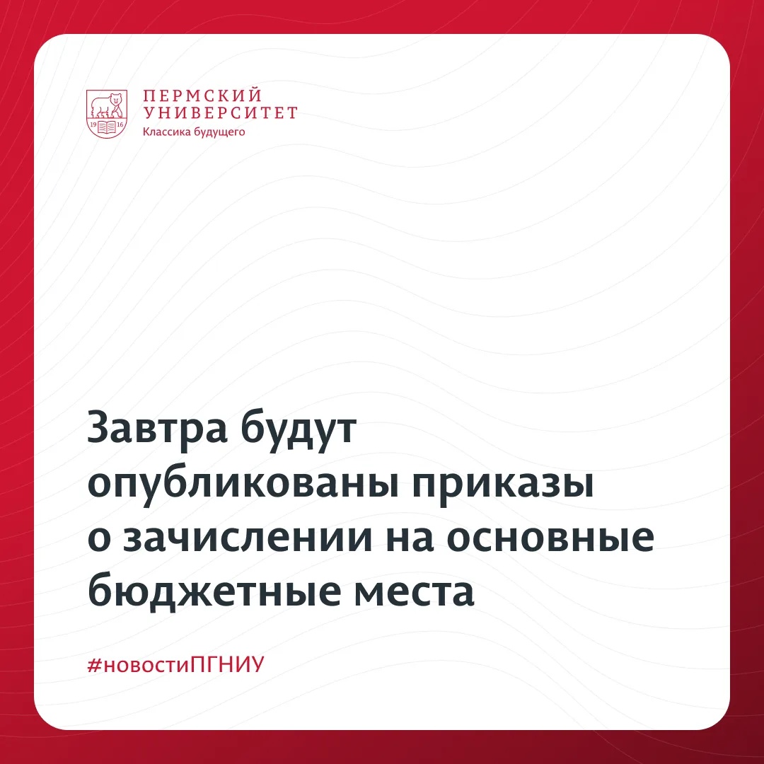 Приёмная кампания подходит к одному из самых волнительных этапов. 

Завтра будут опубликованы приказ