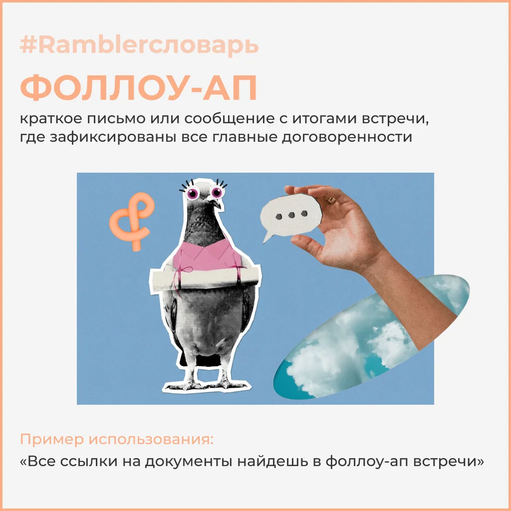 #Ramblerловарь: фоллоу-ап