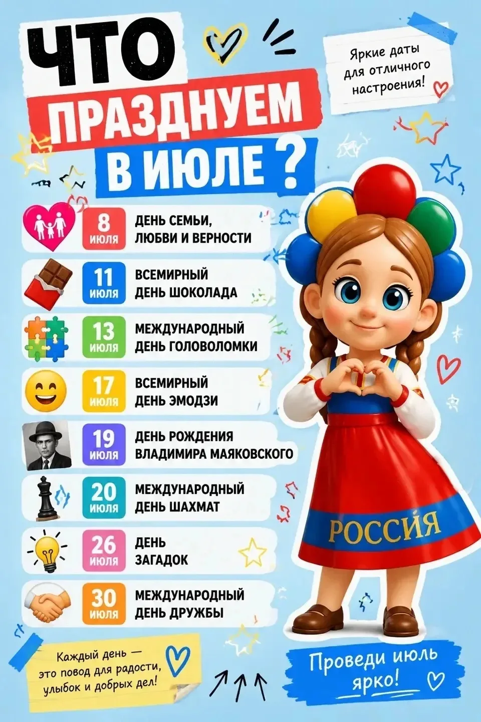 #важные_события_июля