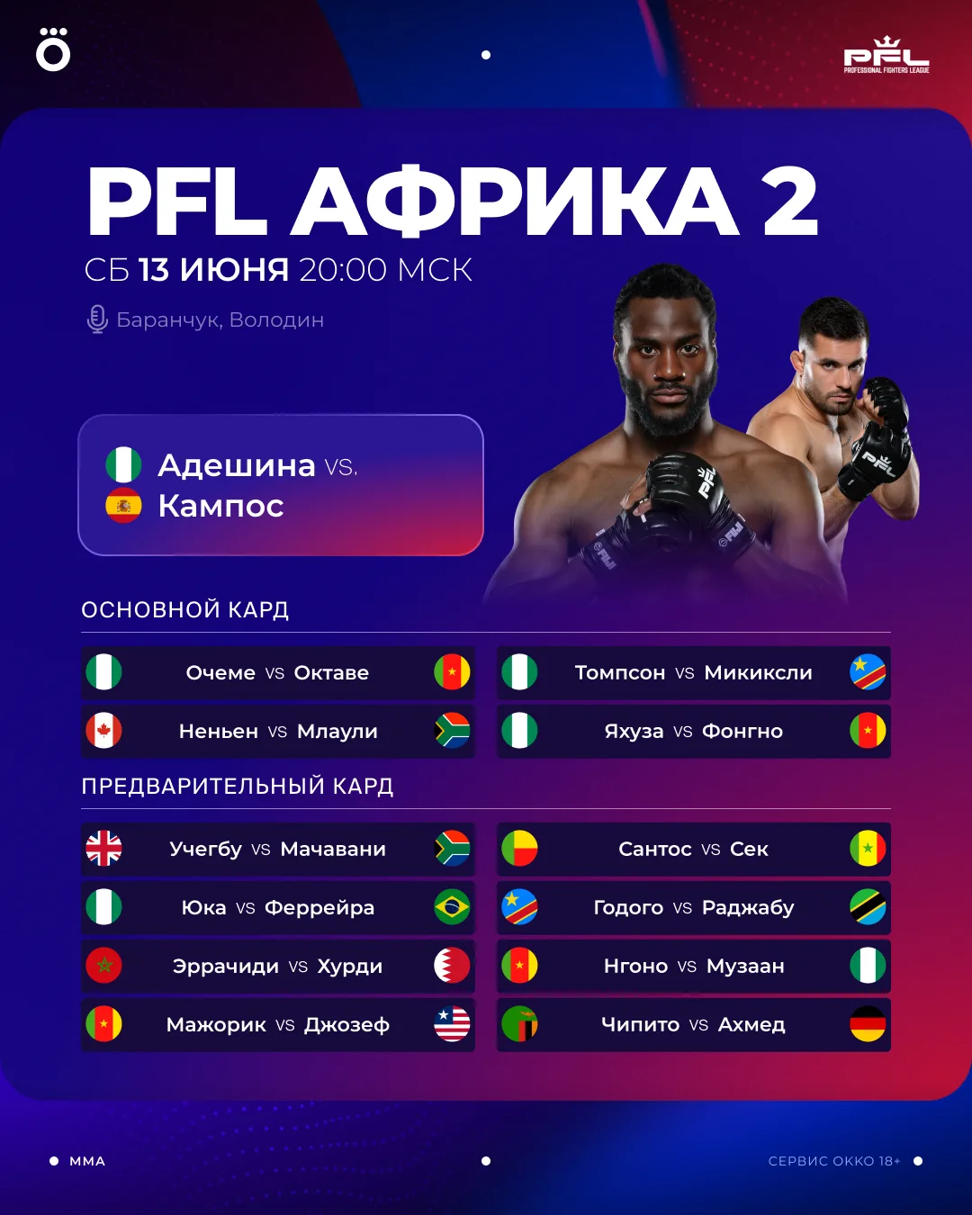Лови кард турнира PFL Африка 2 из Нигерии 🔥