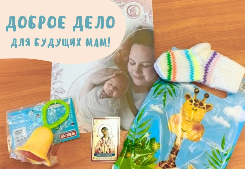 ДОБРОЕ ДЕЛО ДЛЯ БУДУЩИХ МАМ ❤