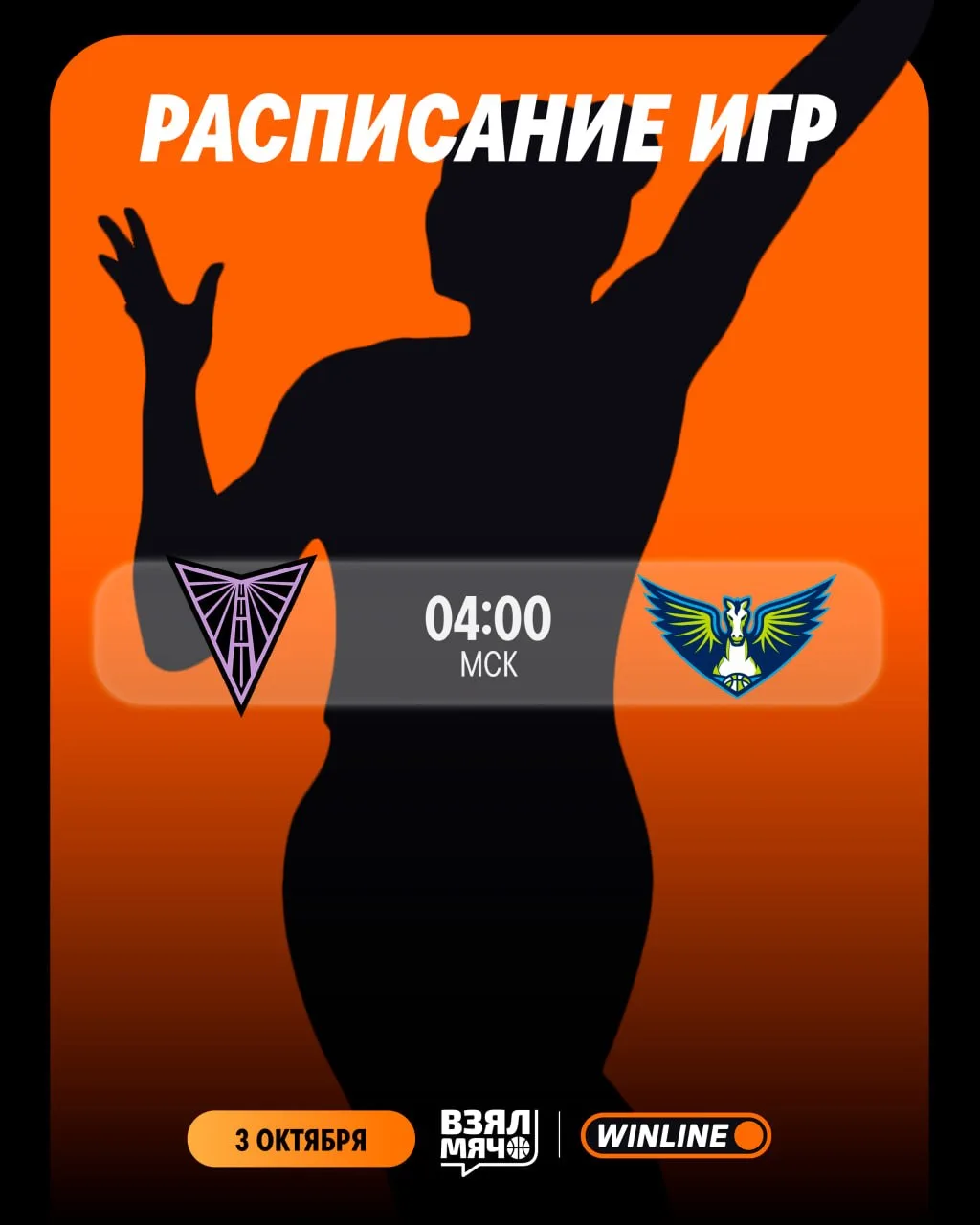 📺 Расписание игровой ночи плей-офф WNBA