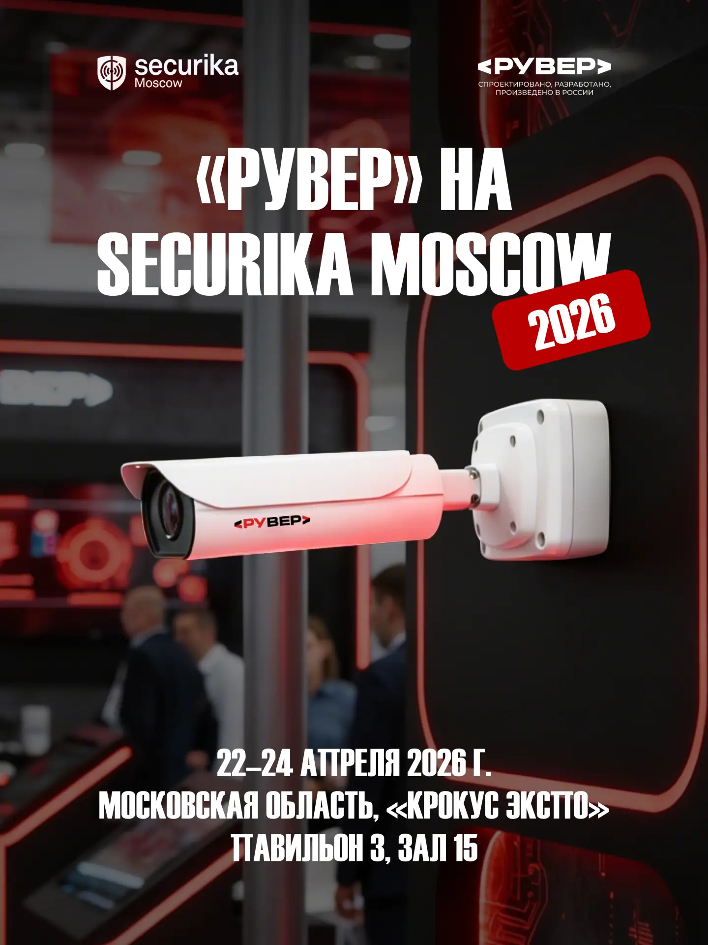 Камеры «Рувер» на Securika Moscow 2026

Уважаемые коллеги и партнеры! Приглашаем вас увидеть оборудо