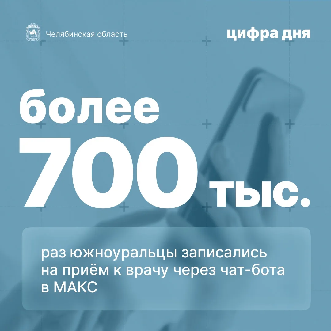 Цифра дня: Более 700 тысяч раз южноуральцы записались на прием к врачу через чат-бота в...