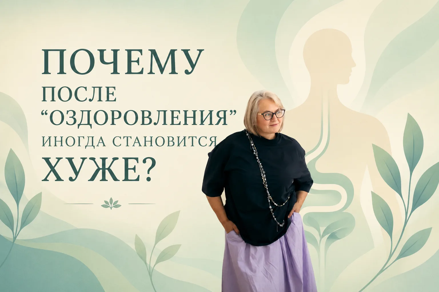 В новом сегодняшнем подкасте говорим о том, почему даже правильное оздоровление иногда ...