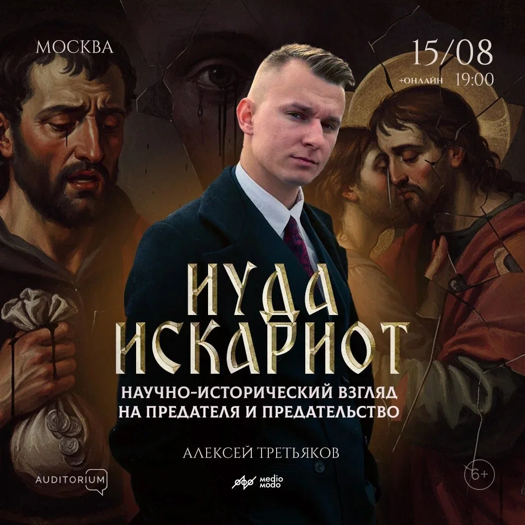 Москва, суббота, 15 августа, 19:00

Алексей Третьяков. Иуда Искариот. Научно-исторически﻿й взгляд на