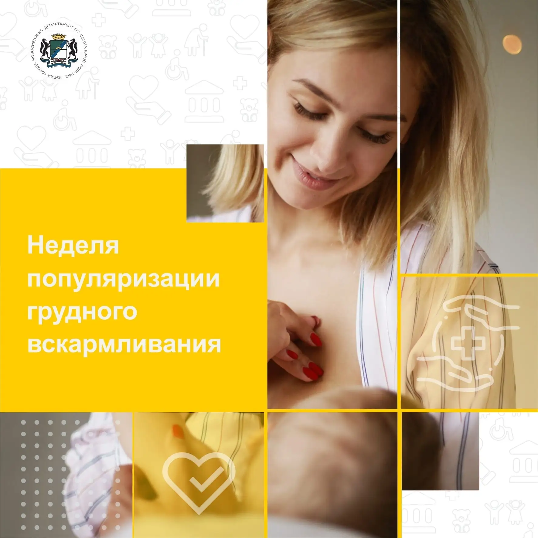 Шлюз | Новосибирск🏡

Грудное вскармливание: суперсила мамы и лучший старт для малыша! 

Международн