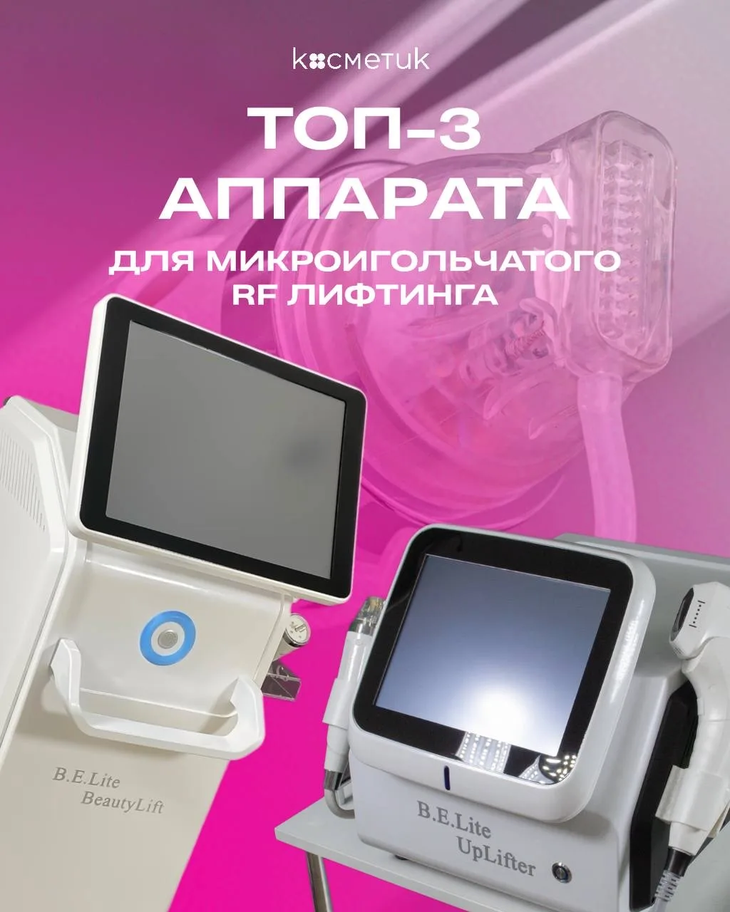 МИКРОИГОЛЬЧАТЫЙ RF – ТРЕНД В КОСМЕТОЛОГИИ! 

И вот почему ⤵️

Микроигольчатый лифтинг – это современ