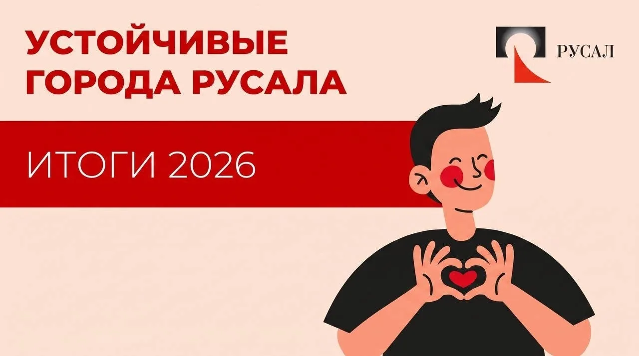 В Ачинске сразу два победителя грантового конкурса «Устойчивые города РУСАЛа». 
Поддержку от РУСАЛа 