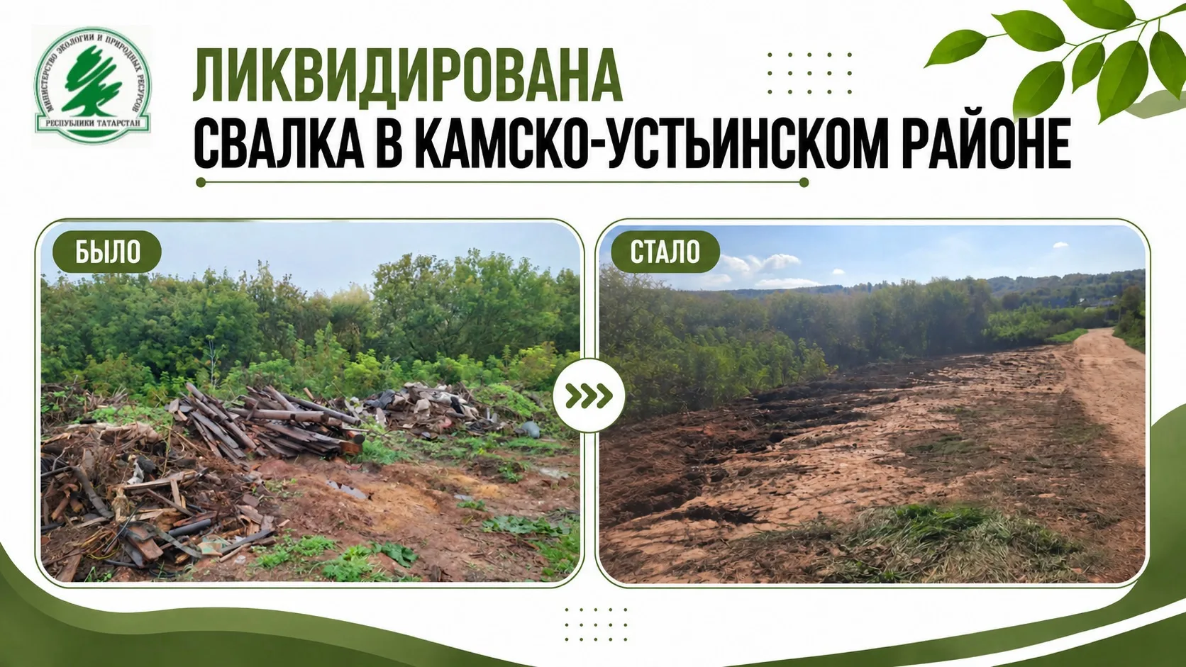 ♻️ В Камско-Устьинском районе ликвидировали свалку отходов
