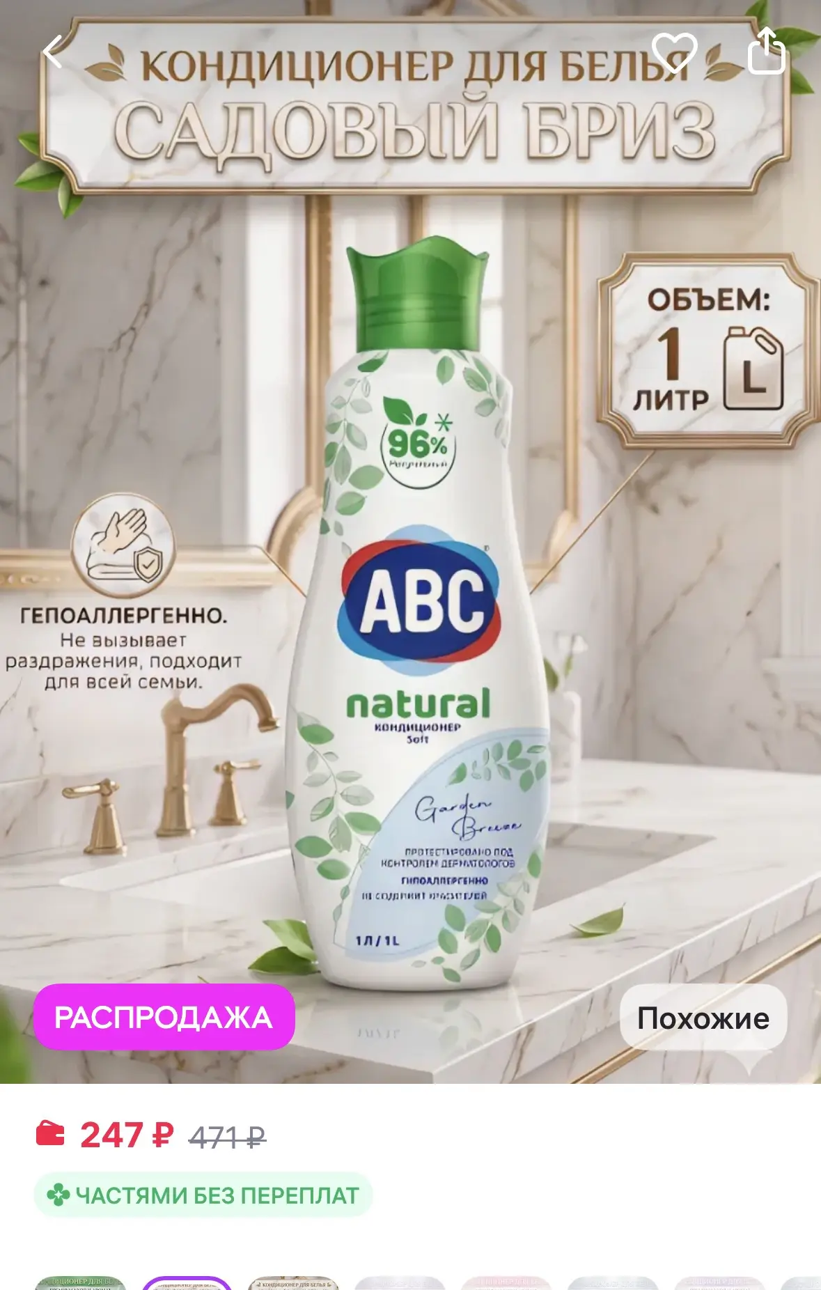 Кондиционер для белья АВС