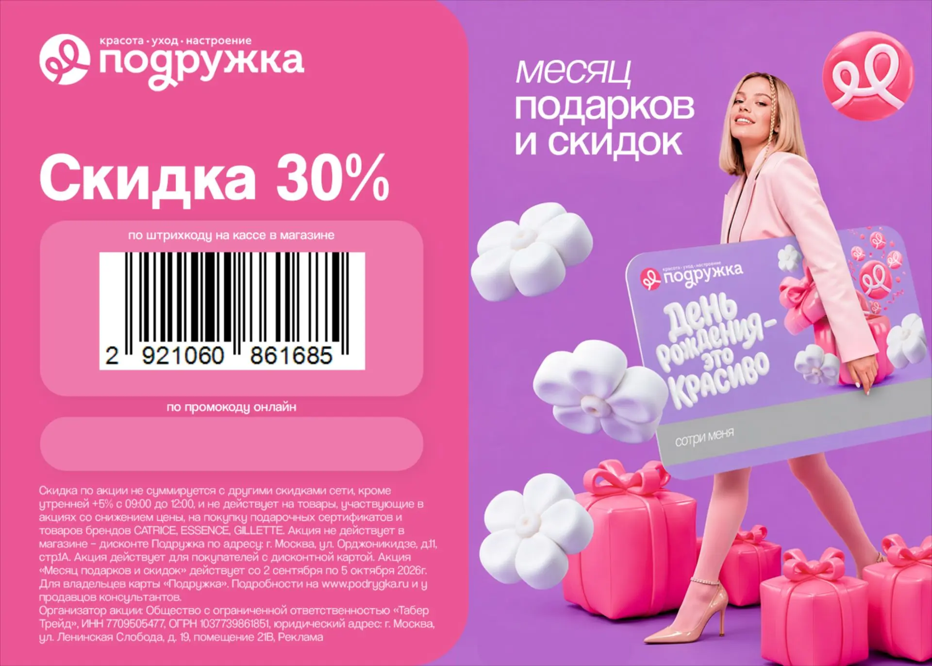 Повышенная скидка в Подружке 🔥