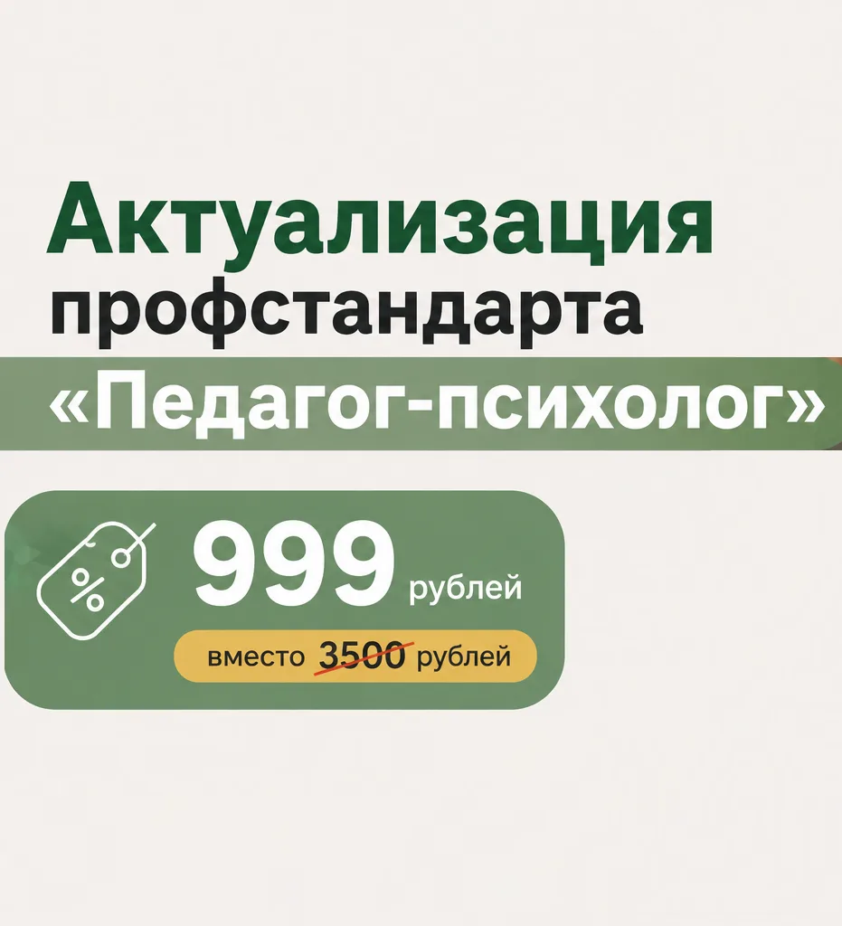 🧭 Еще 10 дней действует специальная цена на курс «Актуализация профстандарта "Педагог-психолог" (72