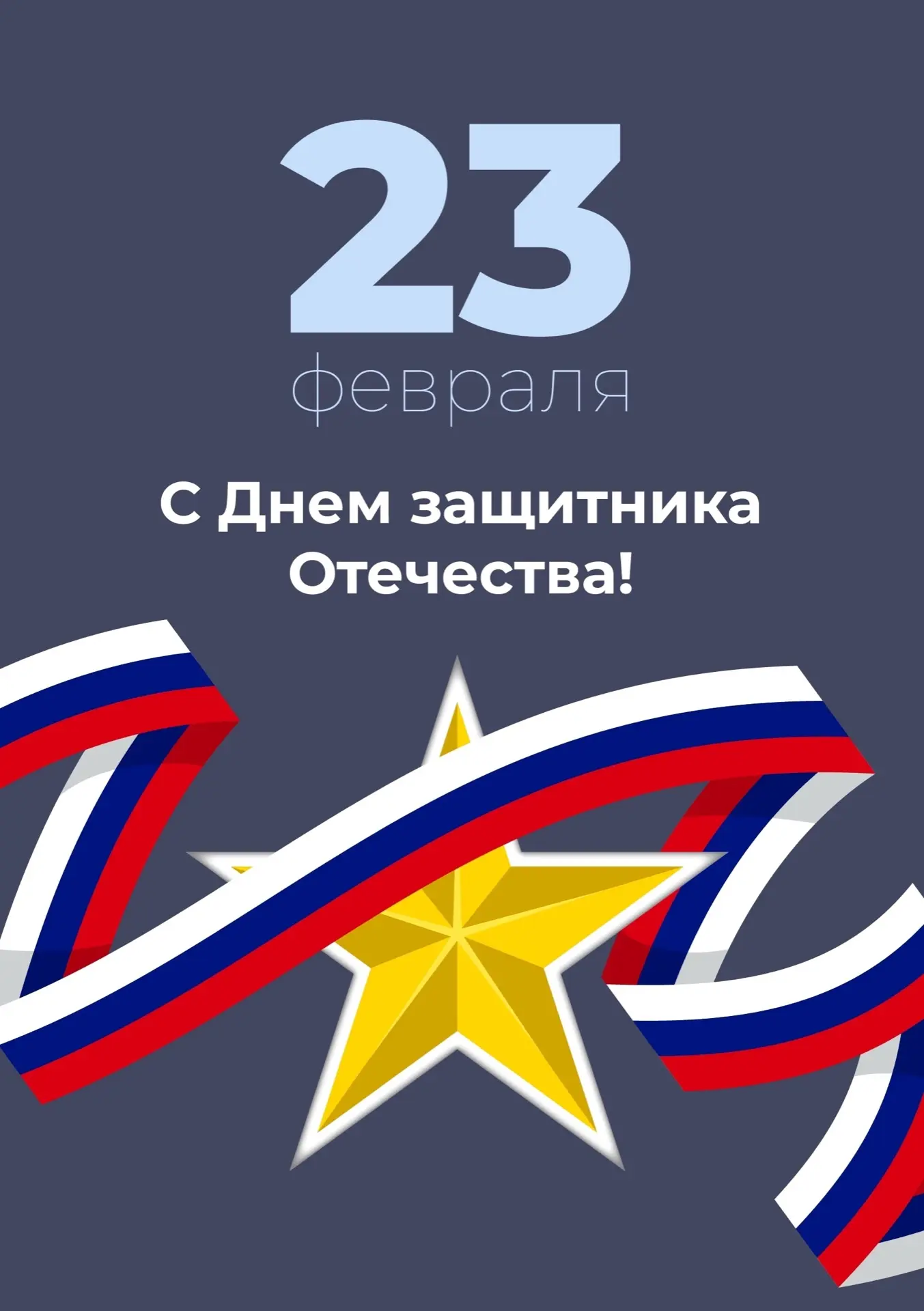 ✊🌟Всем защитникам нашей страны!