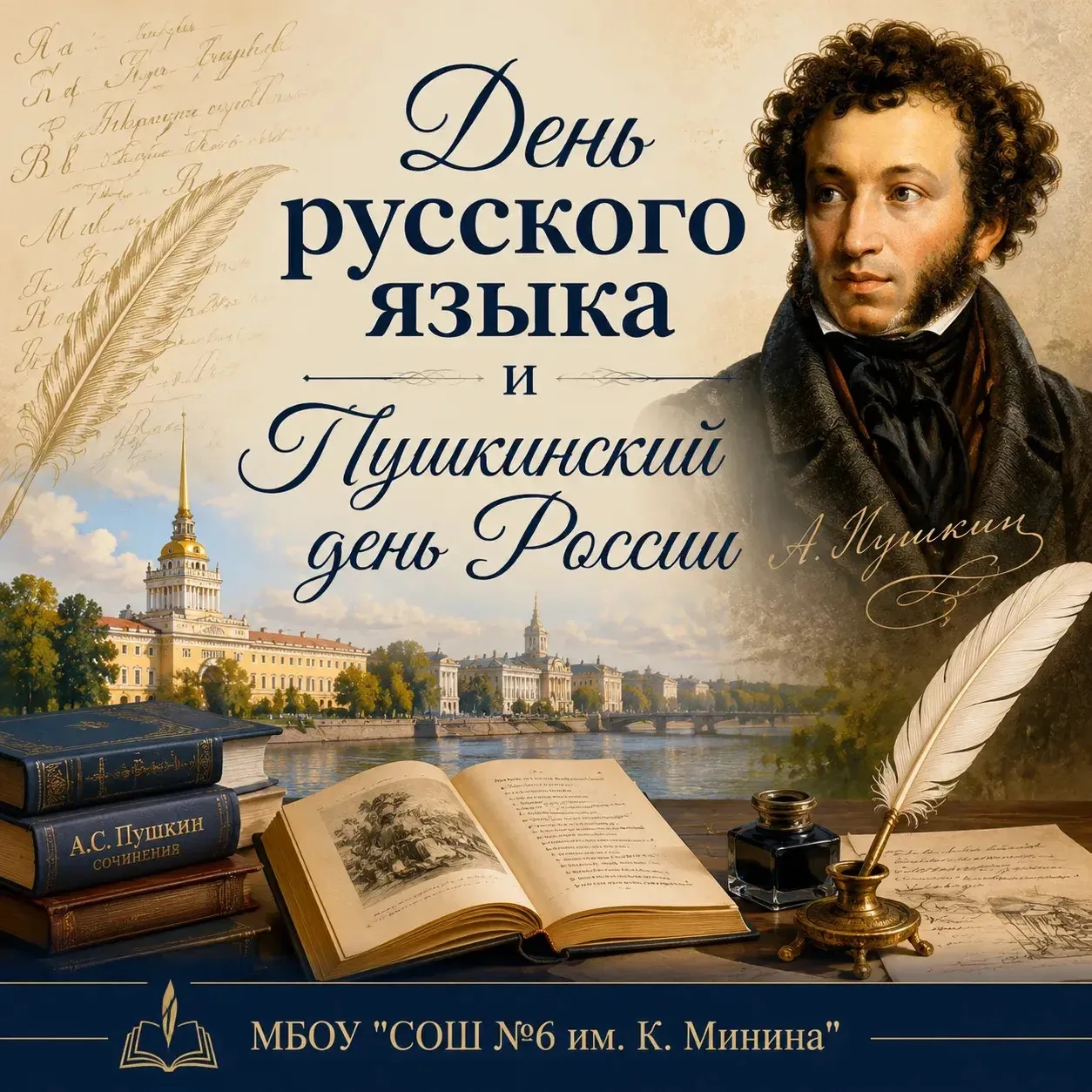 6 июня — День русского языка и Пушкинский день России 🇷🇺📖