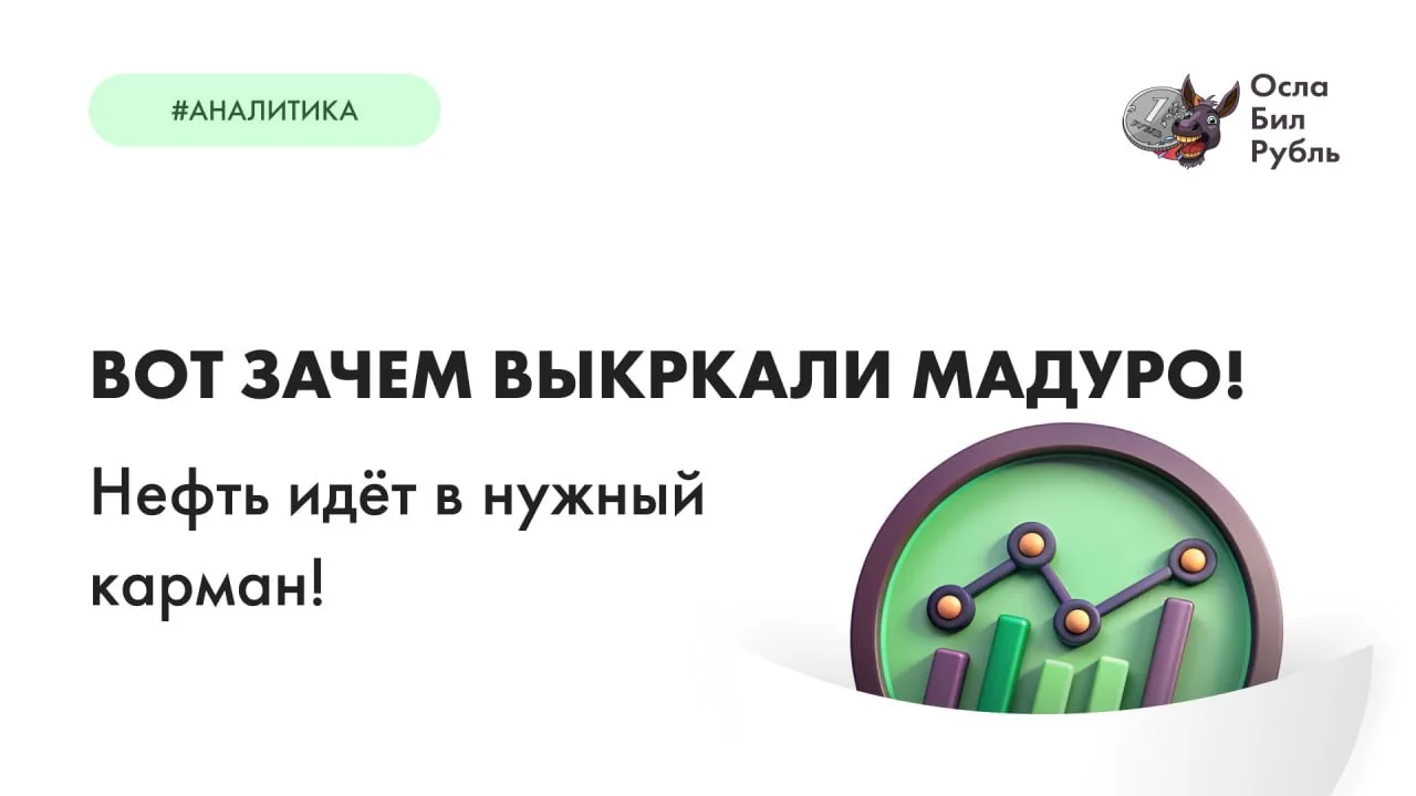 Вот зачем выкрали Мадуро!

Переместимся на другую половину земного шара.

Больше полугода прошло с г