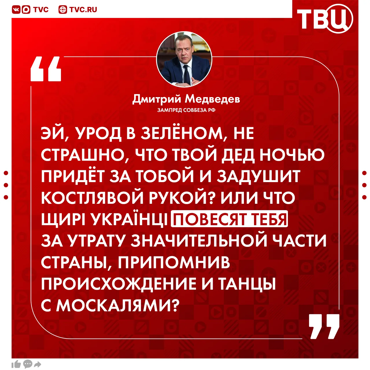 «Эй, урод в зелёном, не страшно, что твой дед ночью придёт за тобой и задушит костлявой рукой?»  Так