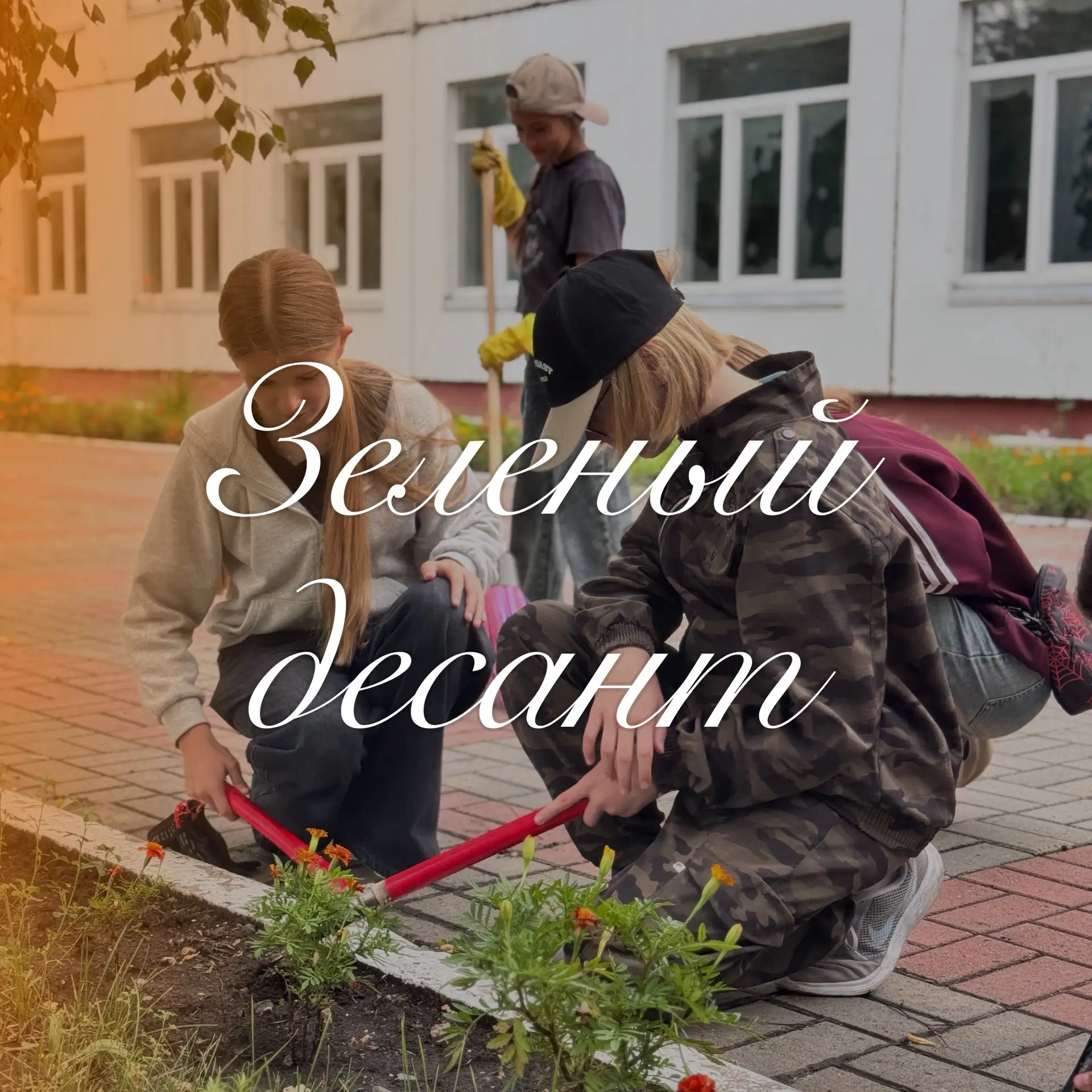 // Зелёный десант 🌱🌳🌺

📍 «Зелёный десант» продолжает свою работу в любую погоду! 

☀️ Ребята и п