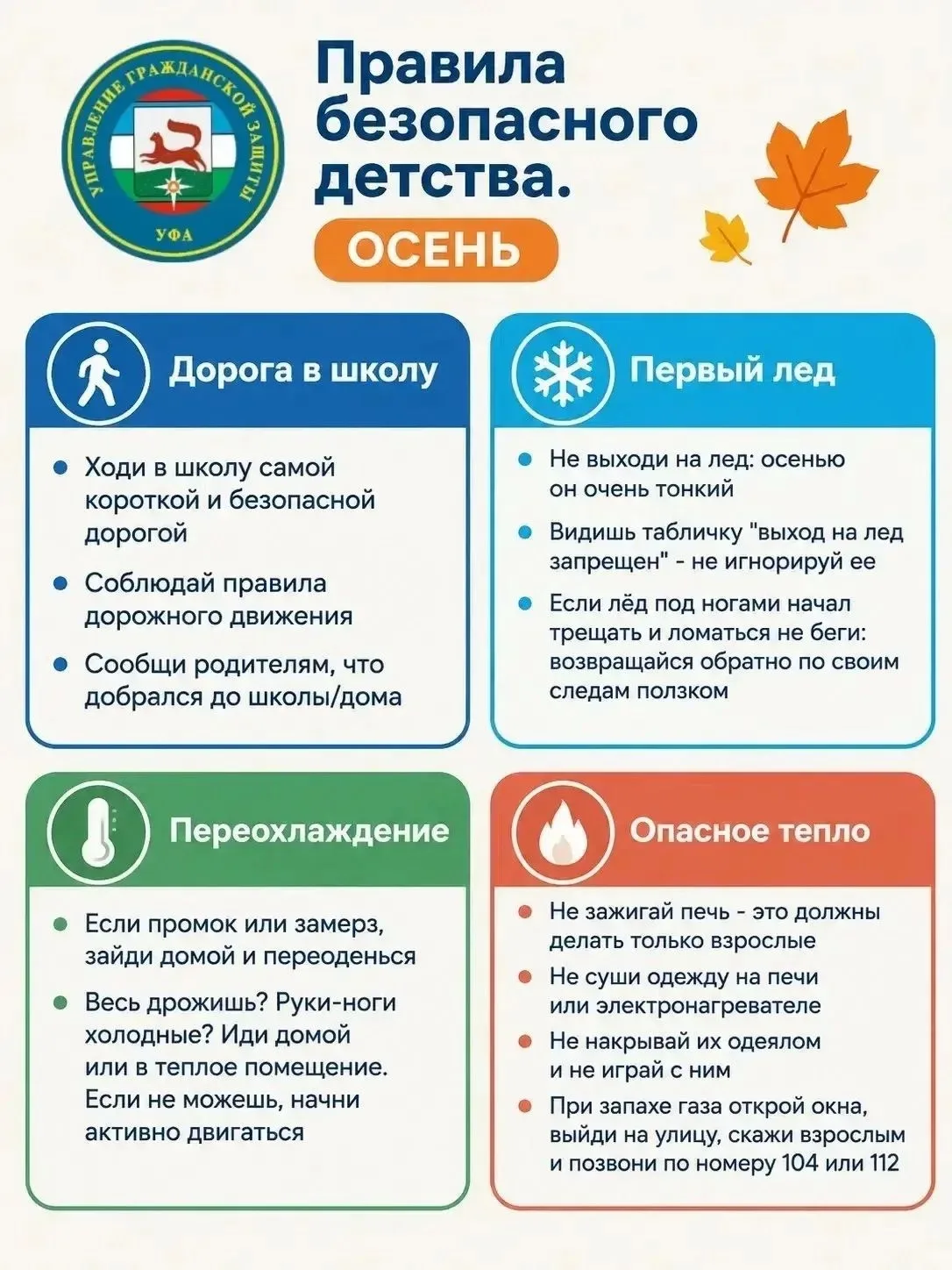 Правила безопасного детства: осенний чек-лист от УГЗ Уфы