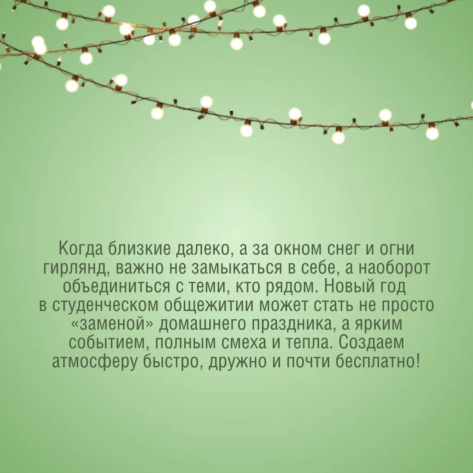 Новый год в общаге: инструкция по созданию праздника с нуля 💫

Встречать Новый год вдали от родного