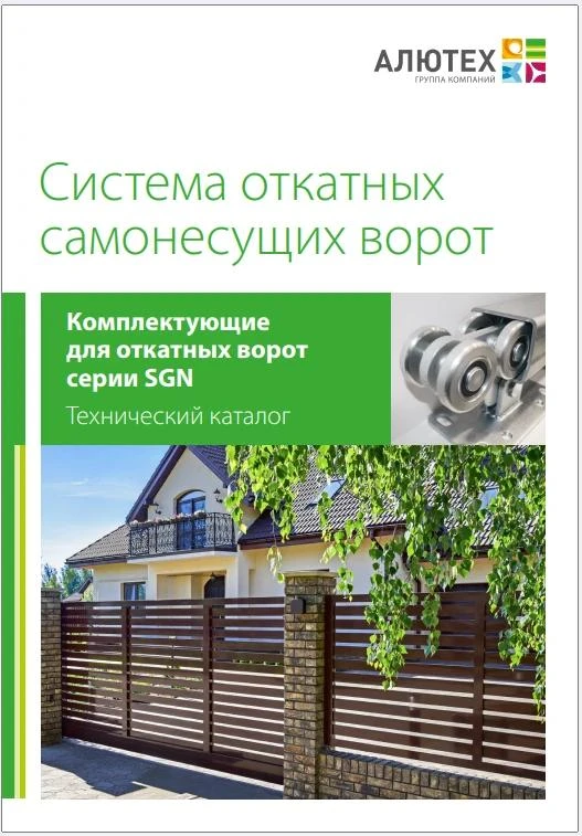 Технический каталог ALUTECH SGN: фундамент наших знаний и ваших идеальных ворот!