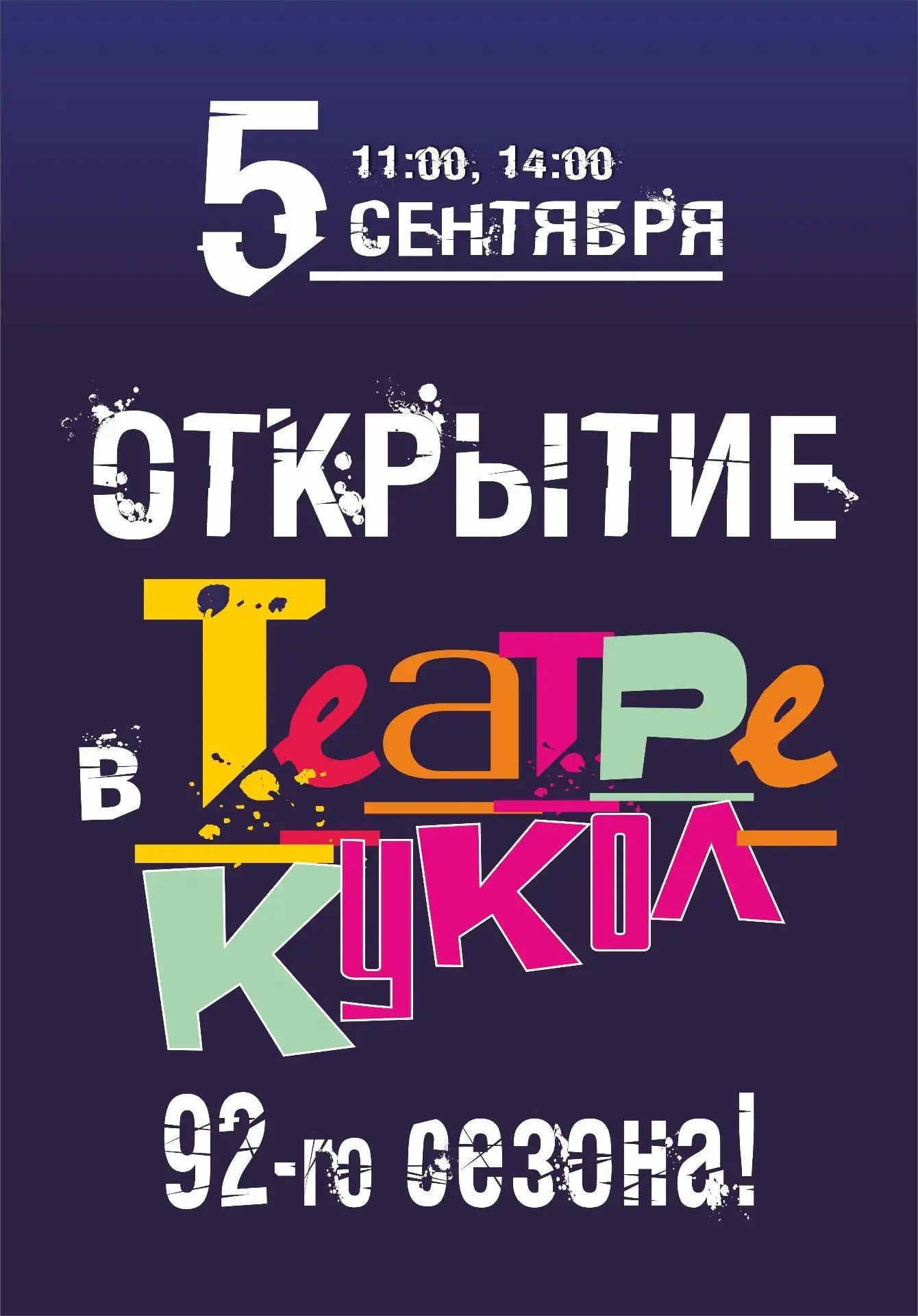 Август шепчет: новый театральный сезон на носу)) 💥Билеты в продаже!
