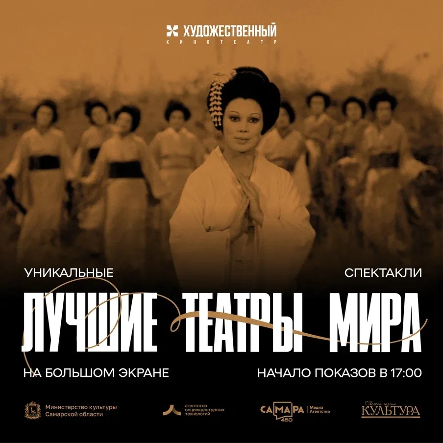 Лучшие театры мира на экране кинотеатра «Художественный» в сентябре 👇