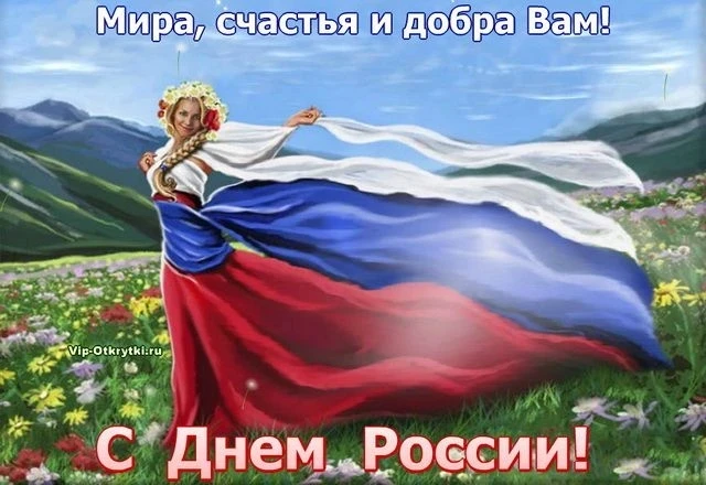 ⚪🔵🔴Россия — в наших сердцах! 🇷🇺

Дорогие друзья! Поздравляем вас с Днём России! Этот праздник на
