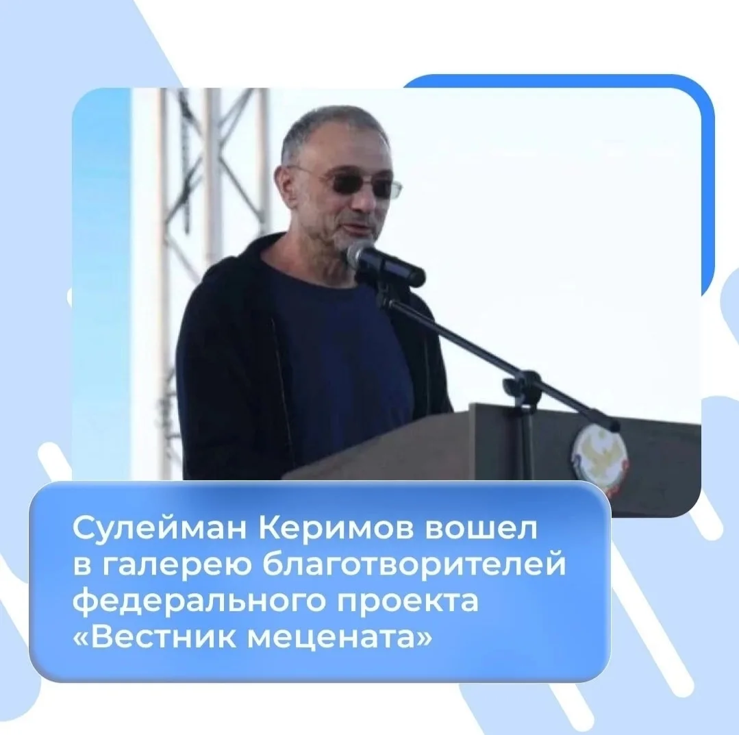 Сулейман Керимов вошел в галерею благотворителей федерального проекта «Вестник мецената».

Проект за