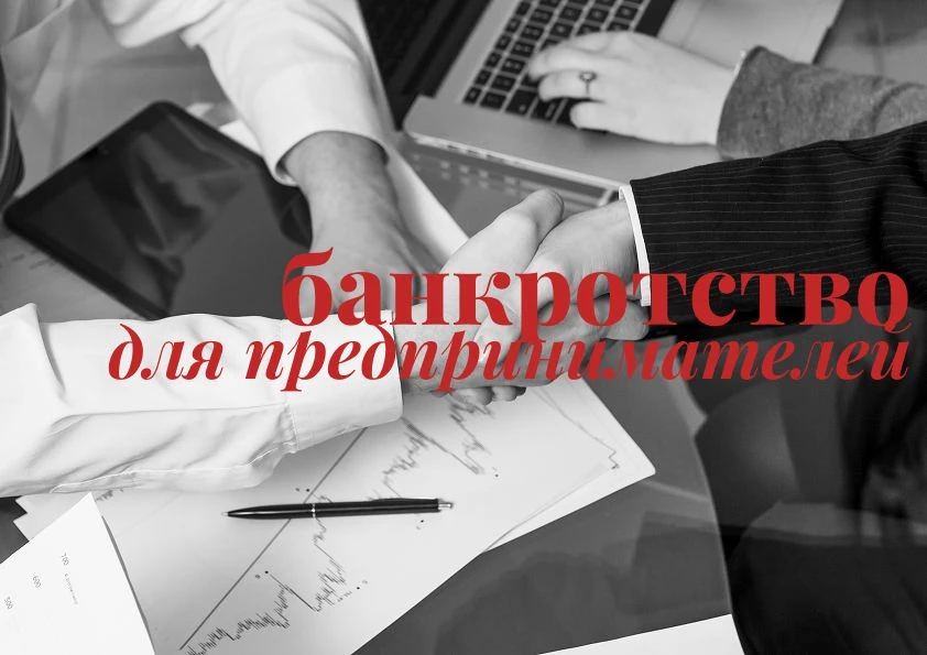 В неспокойные времена, банкротство может стать неожиданным решением для предпринимателя...