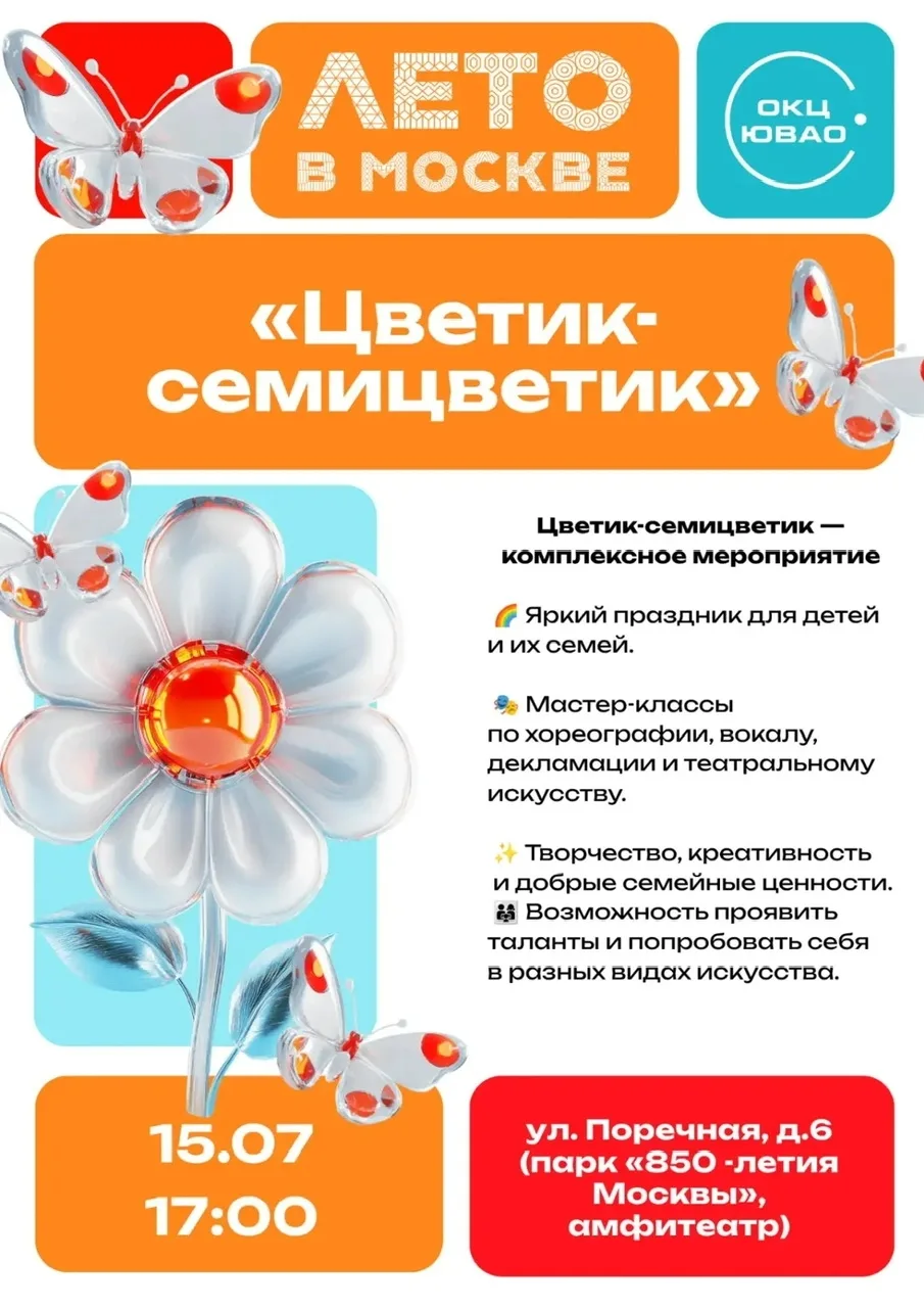 Люблино | Марьино | Царицыно | Орехово | Москва🏡

🌸 Цветик-семицветик — праздник талантов в Марьин