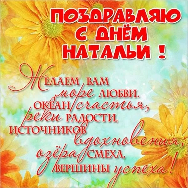 С именинами, Наталья! 🌹