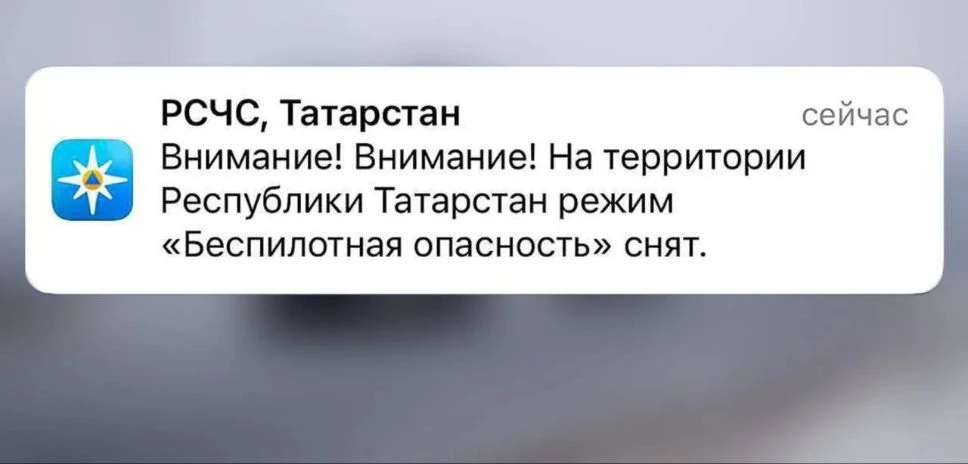 ❗️Отбой опасности атаки БПЛА в Татарстане