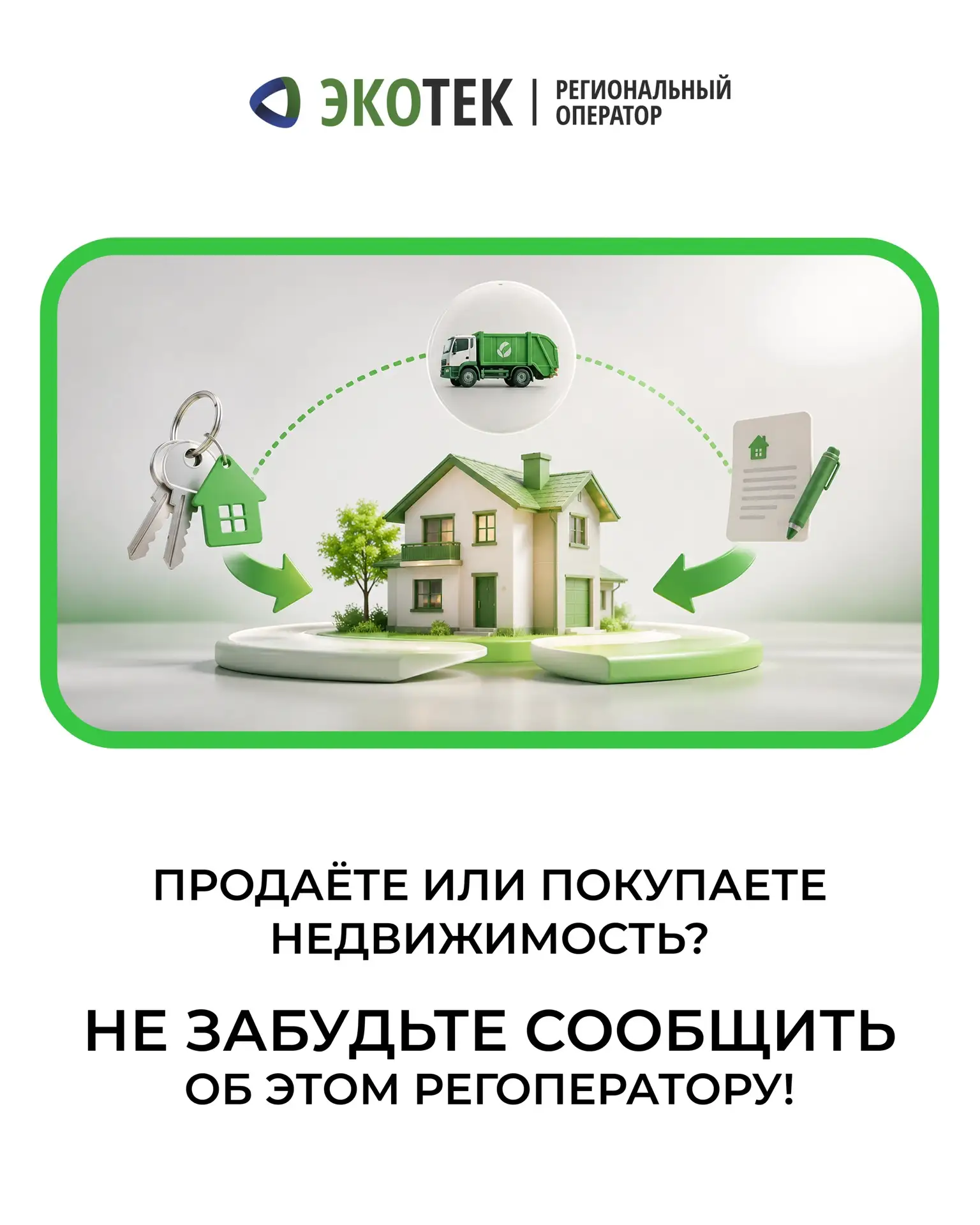 🏠 Продаёте или покупаете недвижимость? Не забудьте сообщить об этом регоператору!