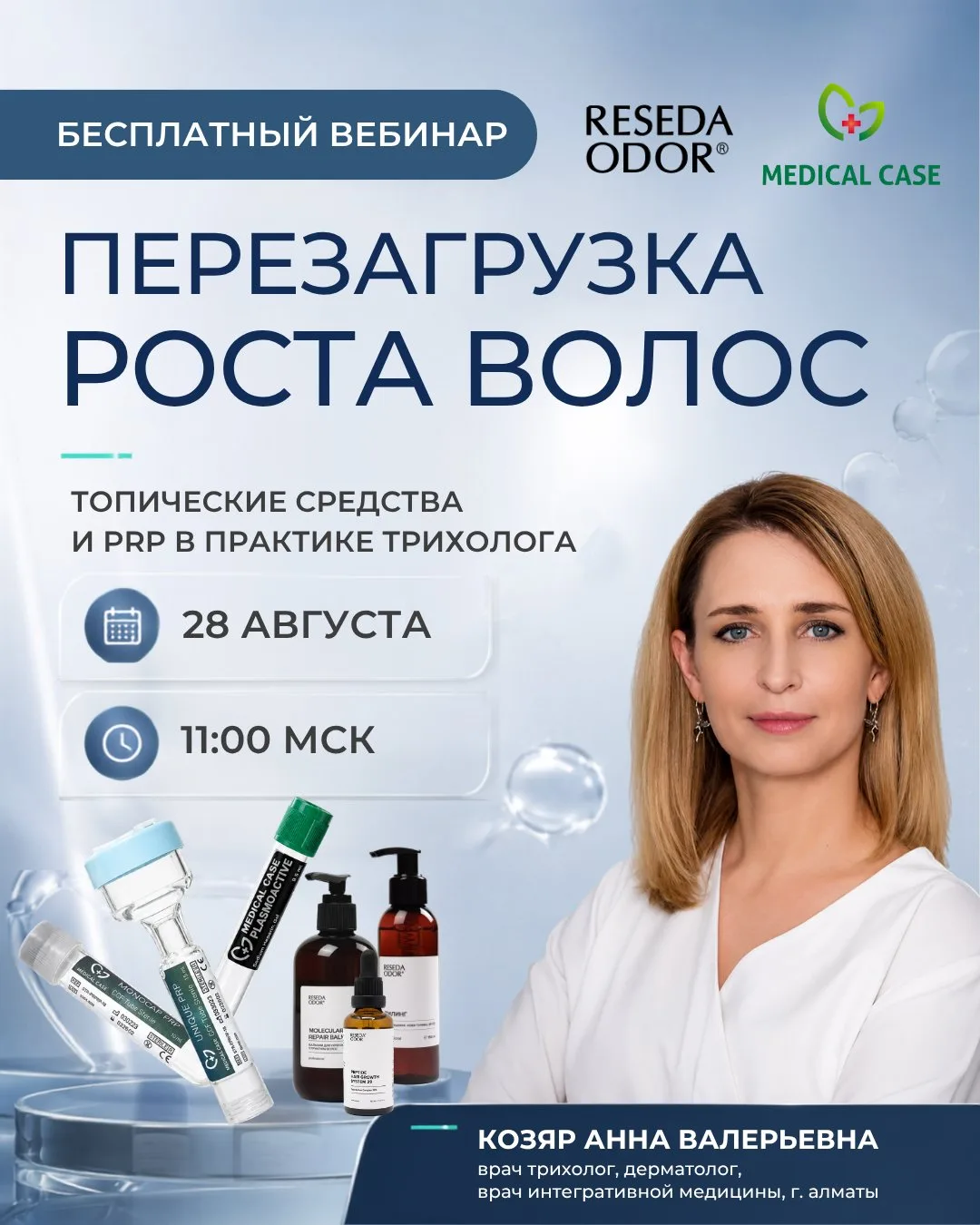 Бесплатный вебинар: «Перезагрузка роста волос: топические средства и PRP-терапия в прак...
