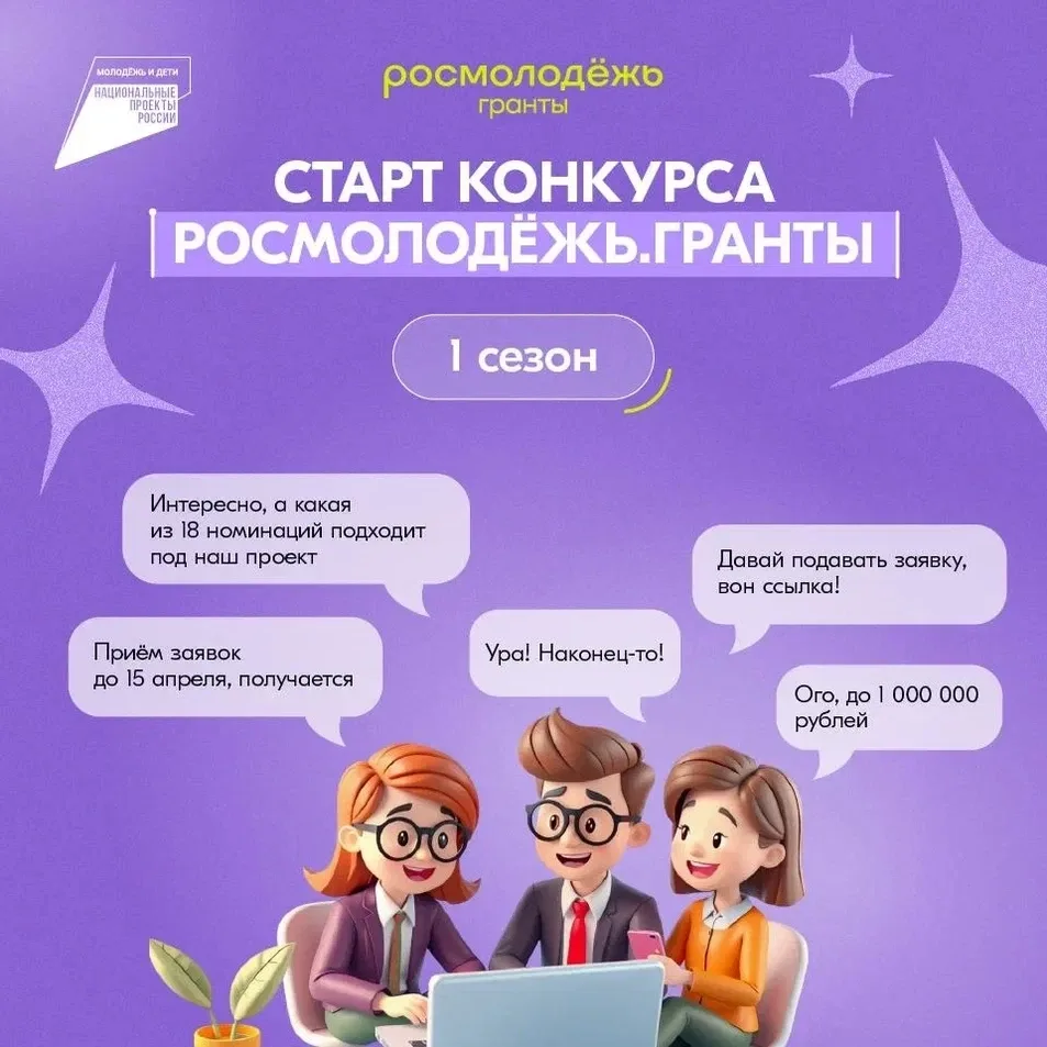 Открыт приём заявок на конкурс Росмолодёжь.Гранты 1 сезон!