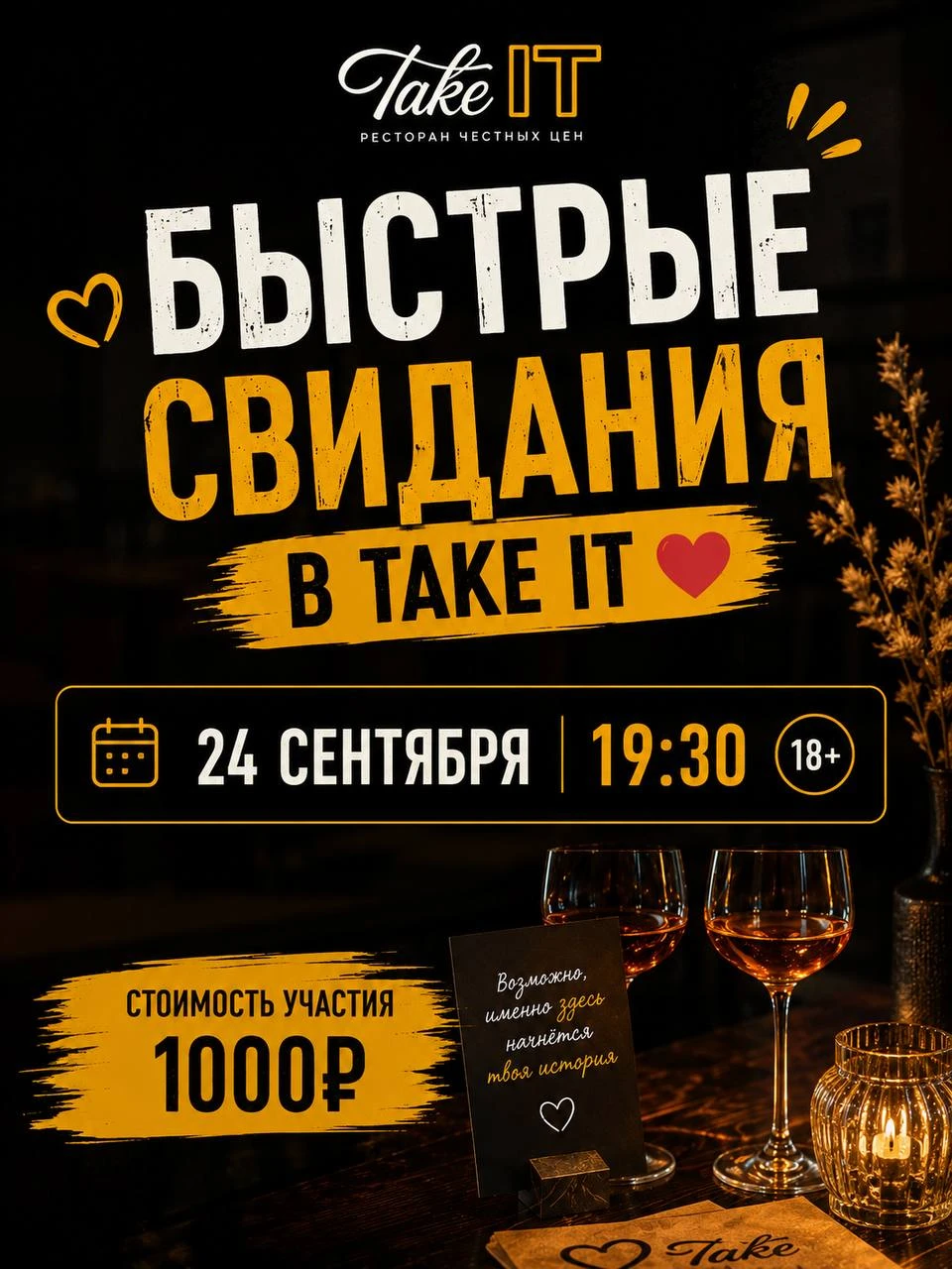 БЫСТРЫЕ СВИДАНИЯ