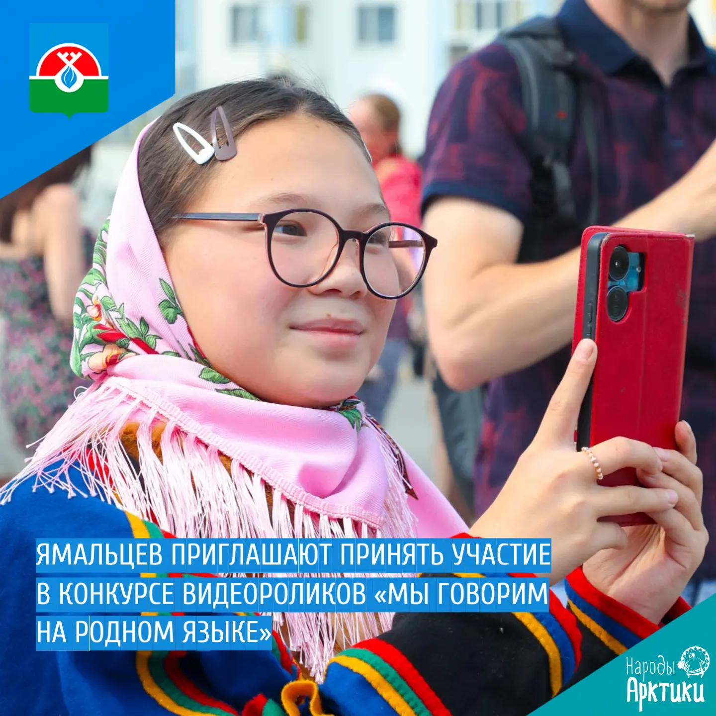 📍 Ямальцев приглашают принять участие в конкурсе видеороликов «Мы говорим на родном яз...