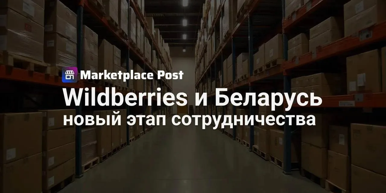 О, чудеса-то какие! 🏗️ Wildberries решил не просто открыть склад, а сделать это с сове...