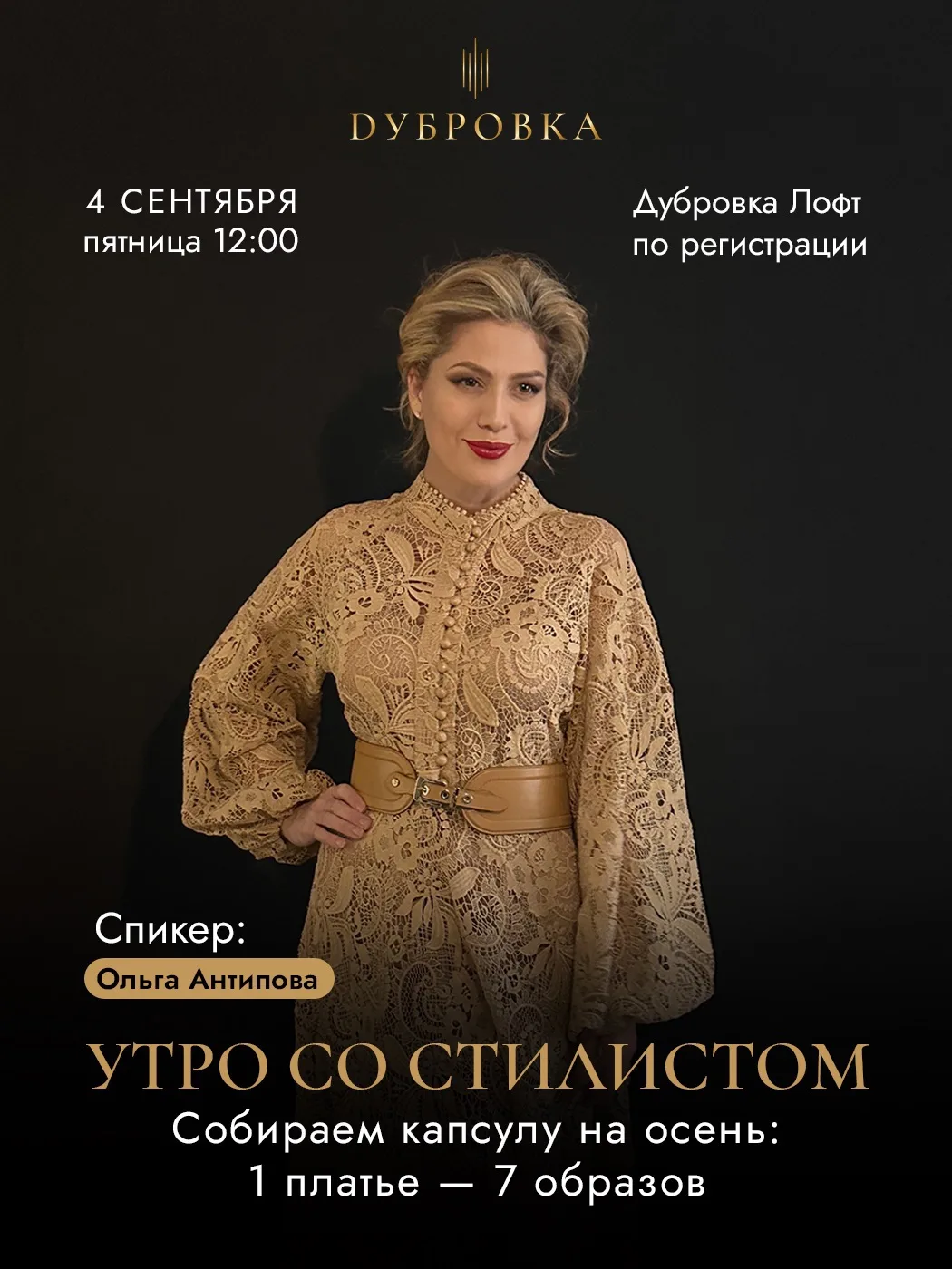 Утро со стилистом в «Дубровке Лофт»