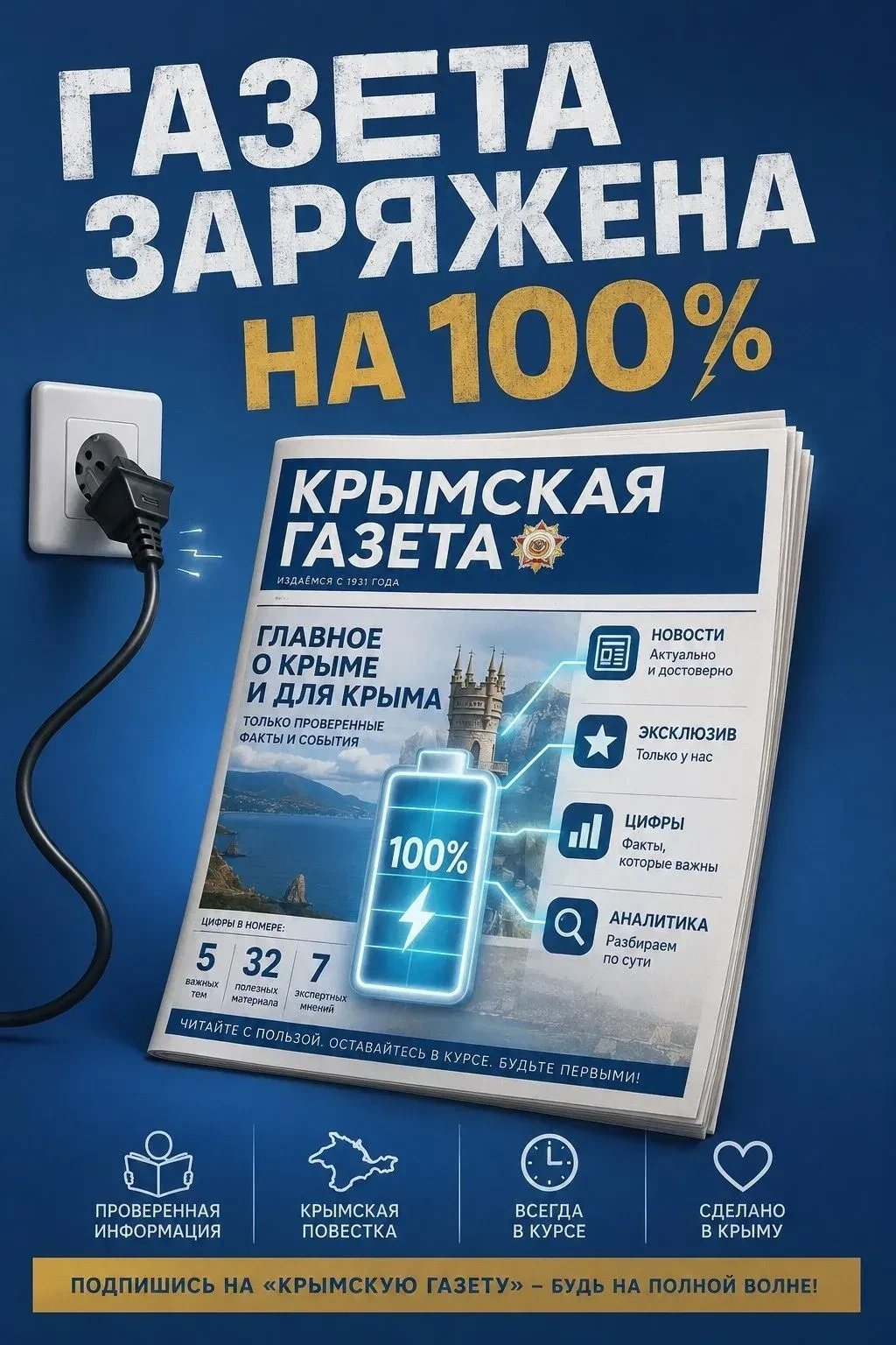 Мы напоминаем, что подписаться на "Крымскую газету" можно онлайн. 100% заряд информации