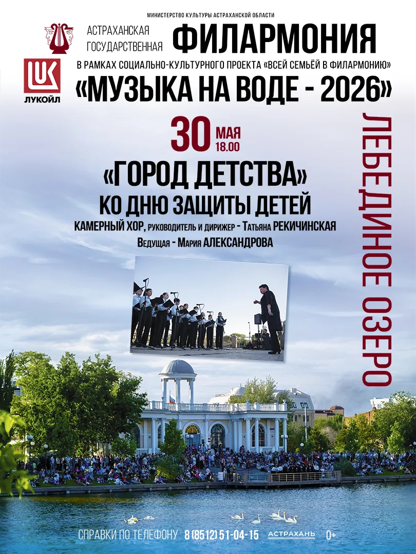 30 мая в 18:00 в преддверии Международного Дня защиты детей Астраханская филармония при...