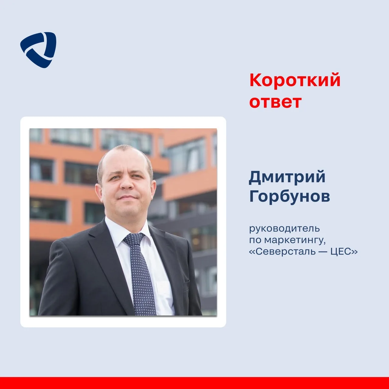 Сегодня в рубрике «Короткий ответ» знакомим вас с профессиональными достижениями Дмитрия Горбунова!
